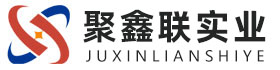 安阳聚鑫联实业股份有限公司